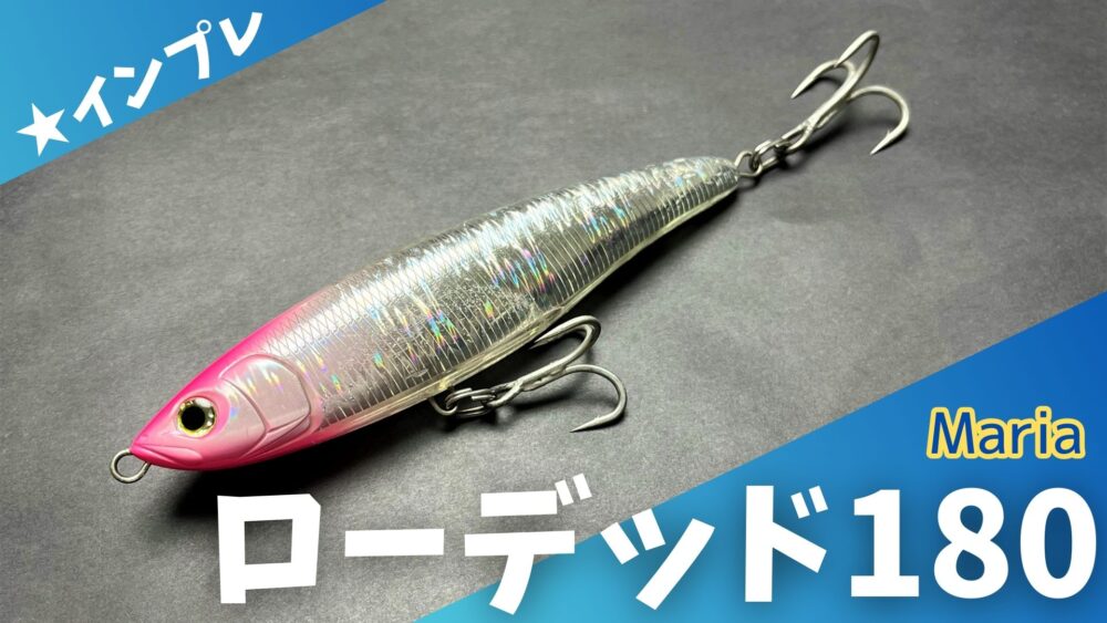 Maria 】青物プラグ ラピード、ボア、ローデッドなど【カルティバ】撃