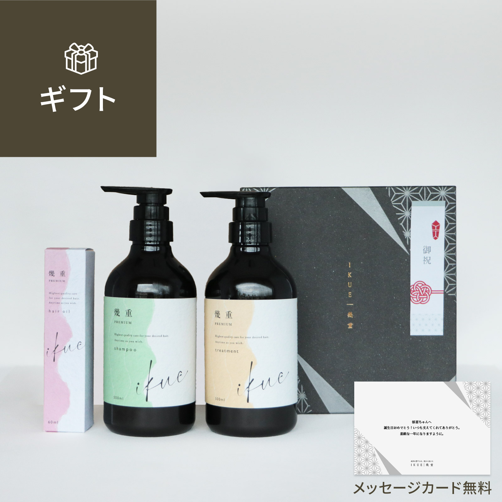 ギフト 】幾重 プレミアム シャンプー＆トリートメント＆ヘアオイル