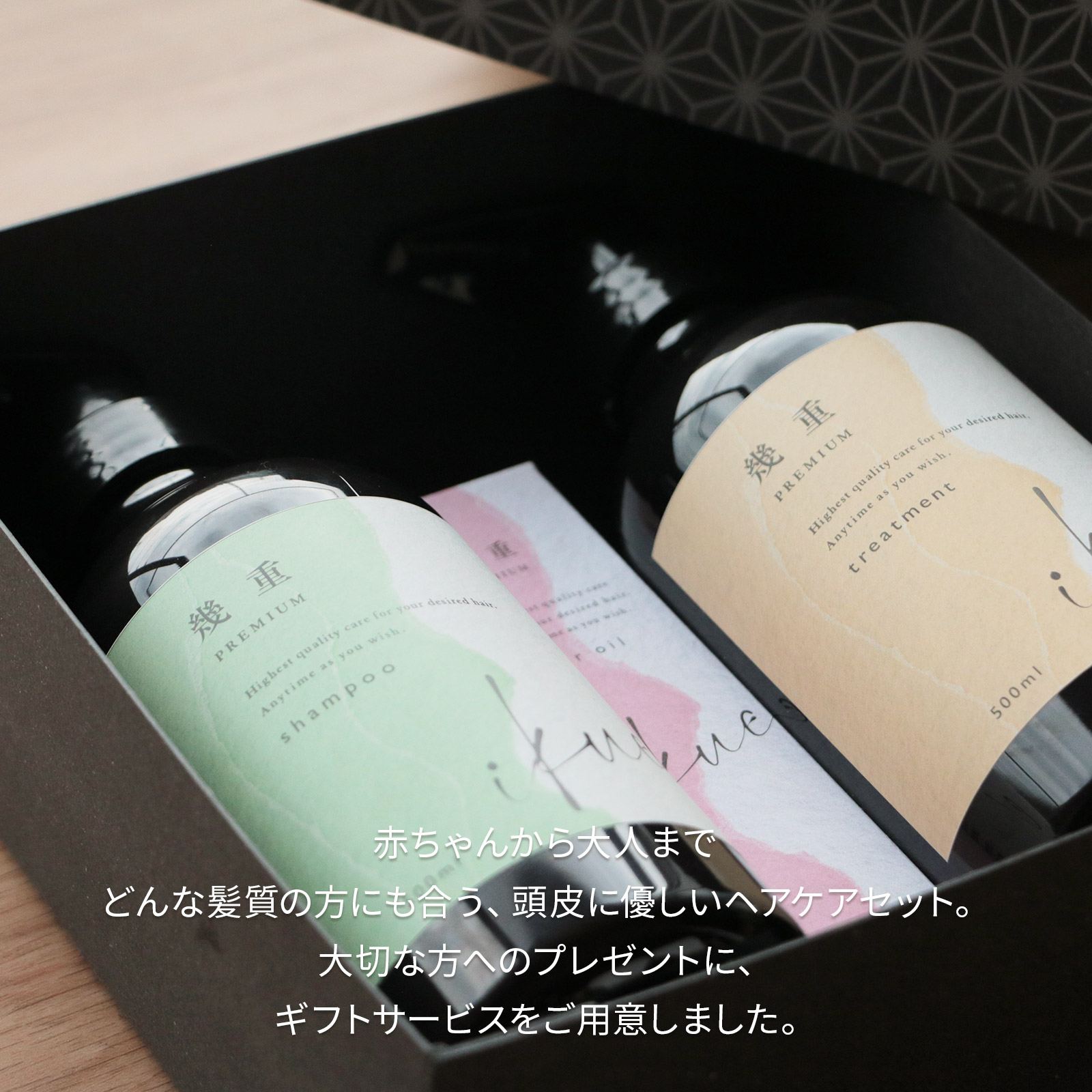 ギフト 】幾重 プレミアム シャンプー＆トリートメント＆ヘアオイル