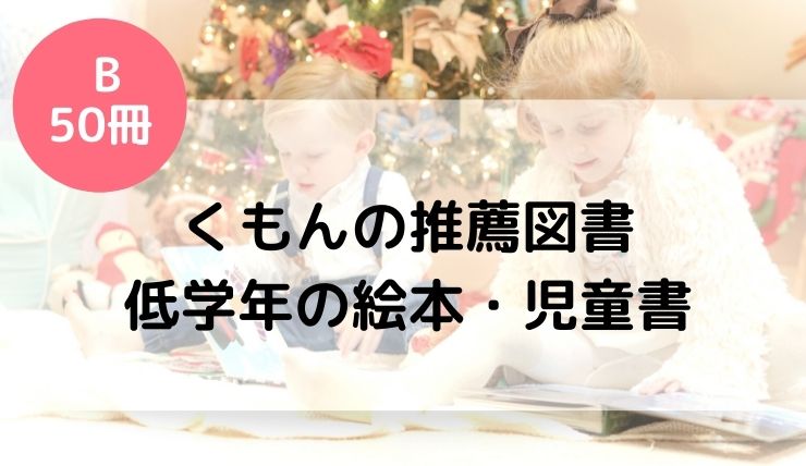 くもんの推薦図書B[50冊] 小学校低学年くらいにおすすめの絵本・児童書