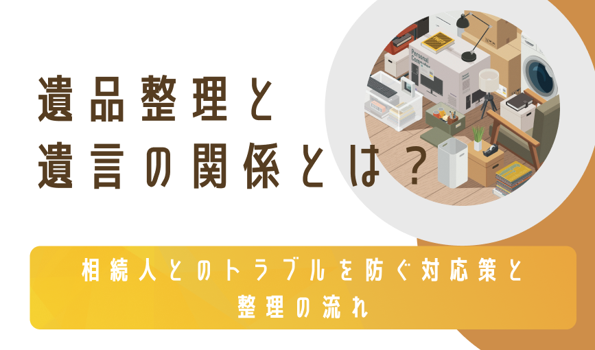 遺品整理の費用相場は｜算出基準や追加料金から料金を抑えるコツまで