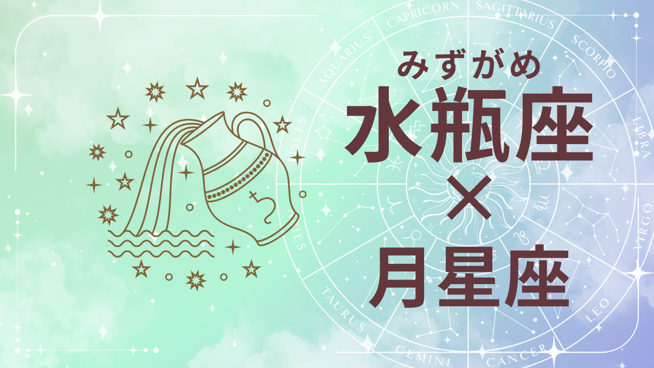 太陽水瓶座×月星座】クールで個性派なあなたに隠れた“12の顔” | iimon
