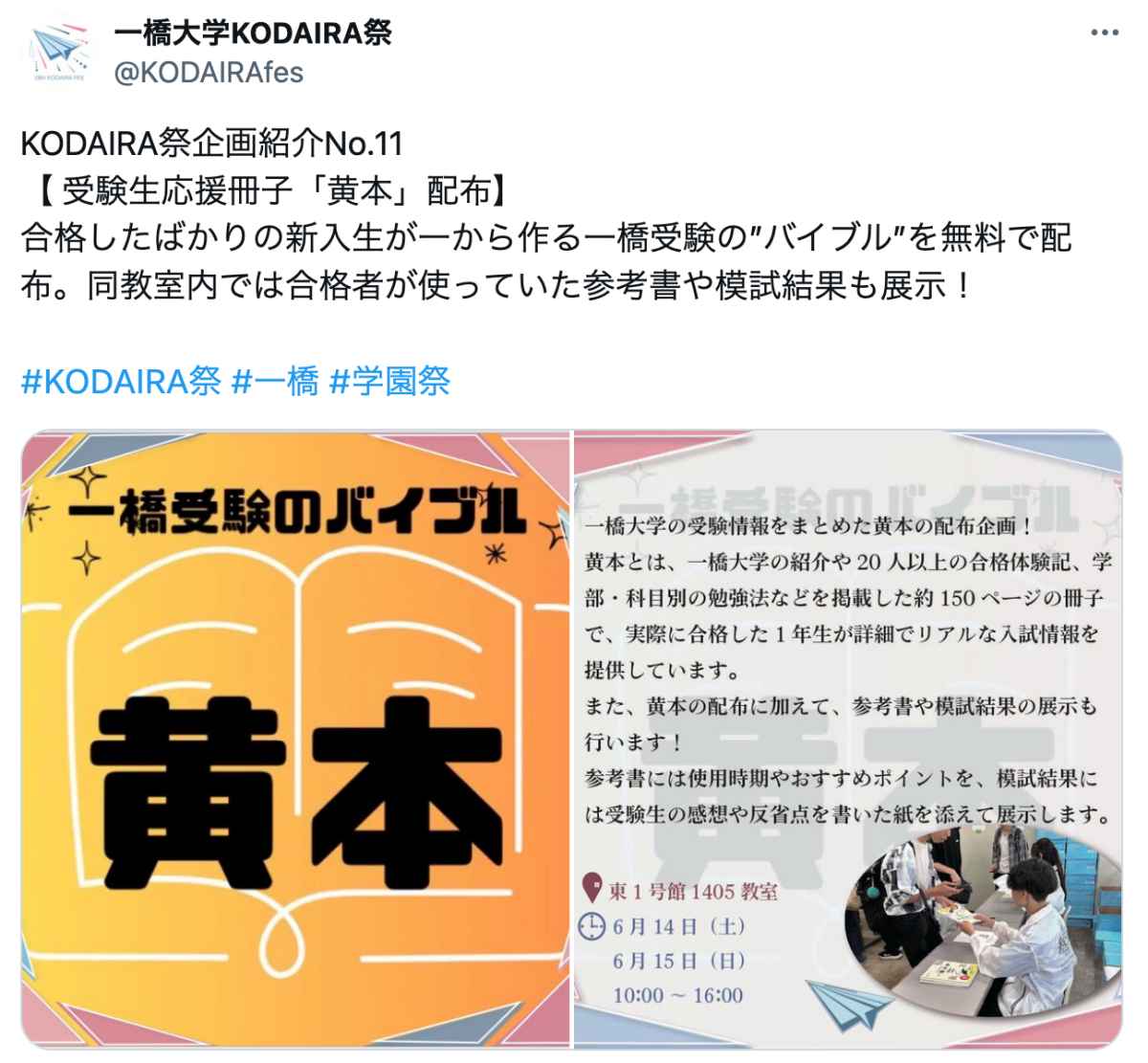 6/14(土)・15(日)は一橋大学国立キャンパスで「第28回 KODAIRA祭」開催