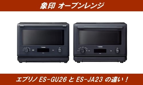 象印エブリノES-GU26とES-JA23の違いを徹底比較！ | 通販の人気商品