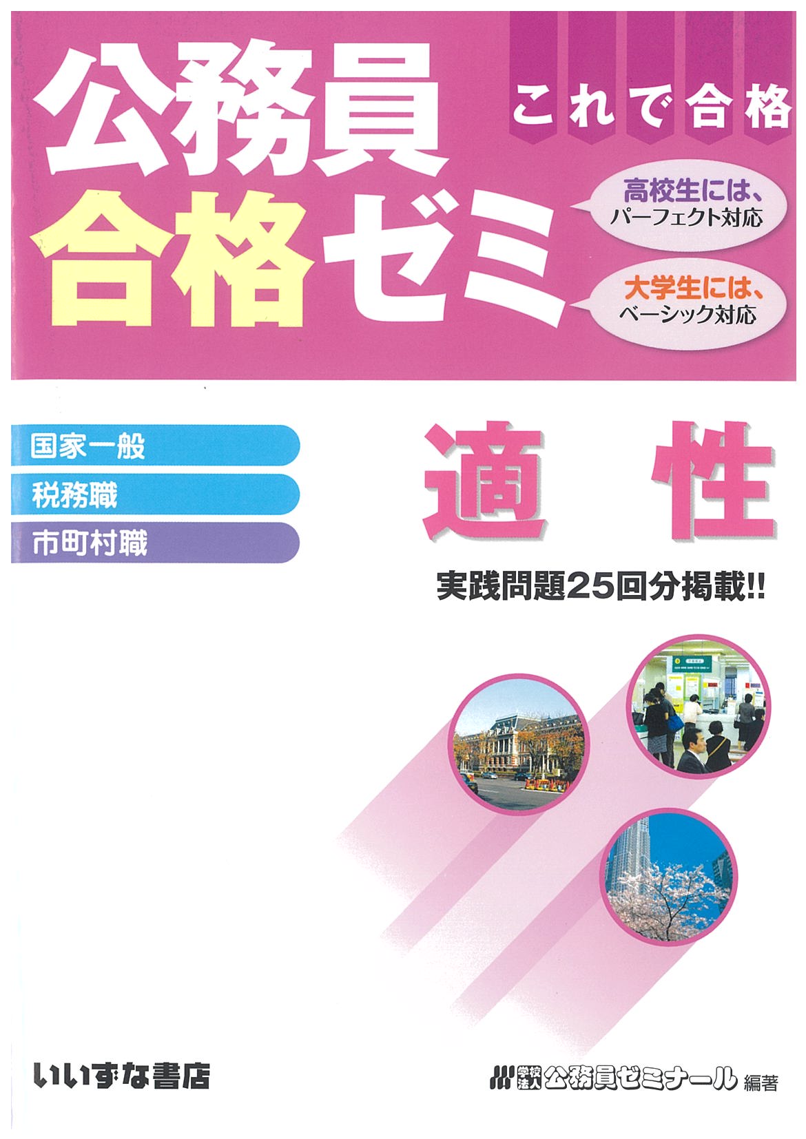 公務員合格ゼミ 適性 | 公務員合格ゼミ | 株式会社いいずな書店