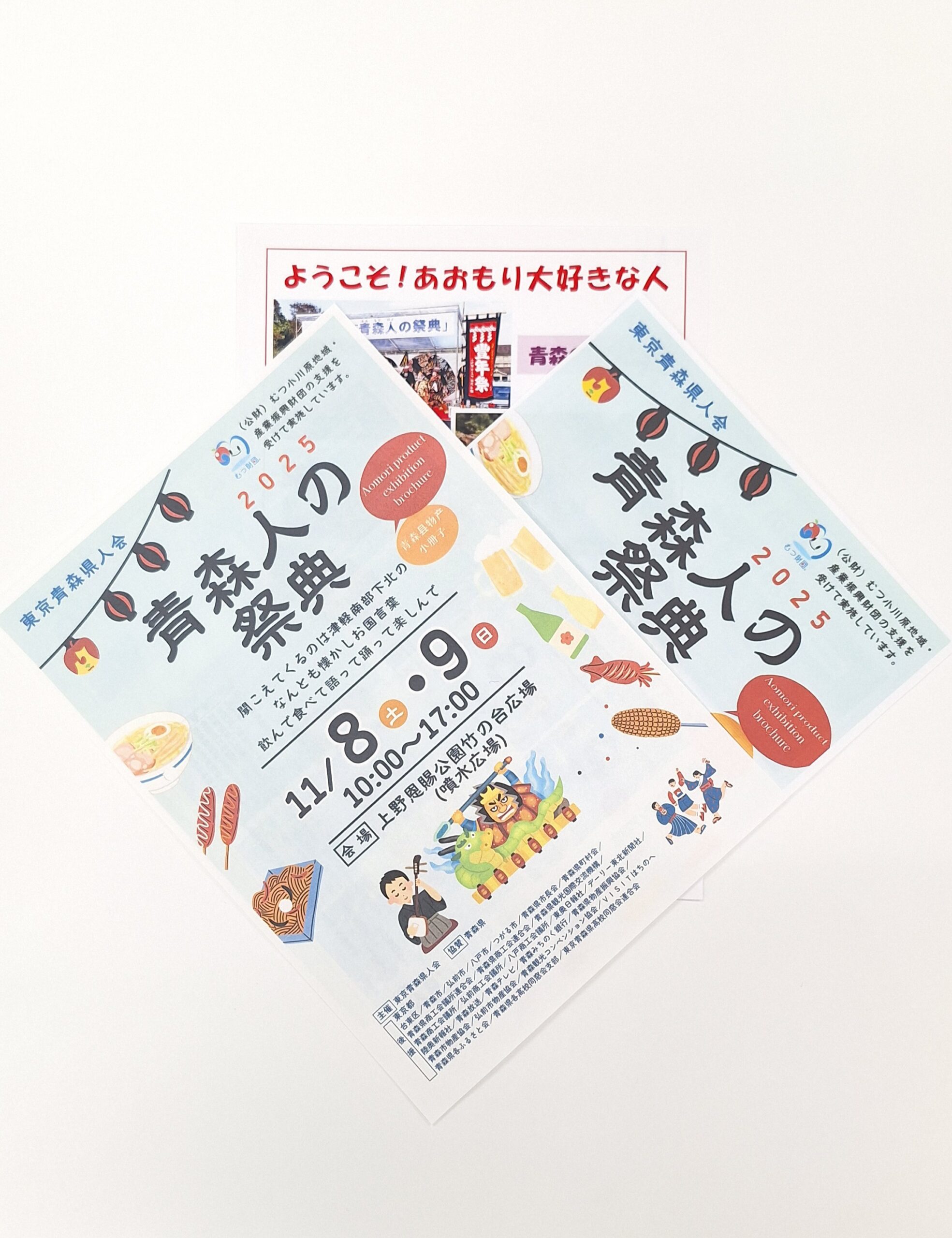 イベント情報 東京都にて】青森人の祭典 2025~11/8(土)・11/9（日