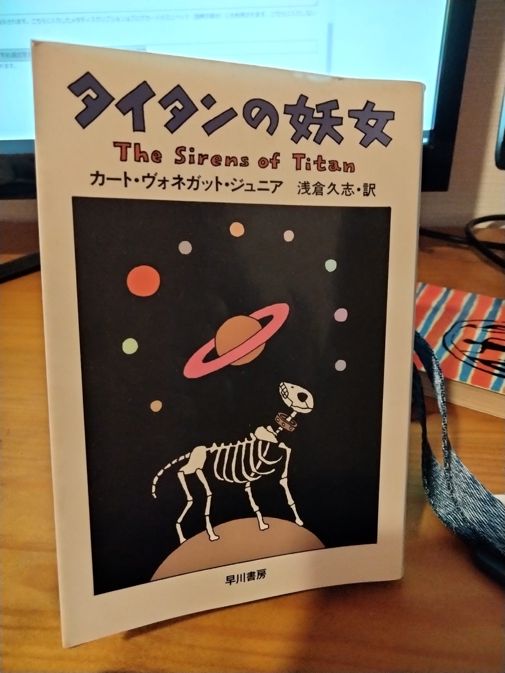 タイタンの妖女[感想]~人生の目的とは何か | 職業としての読書家
