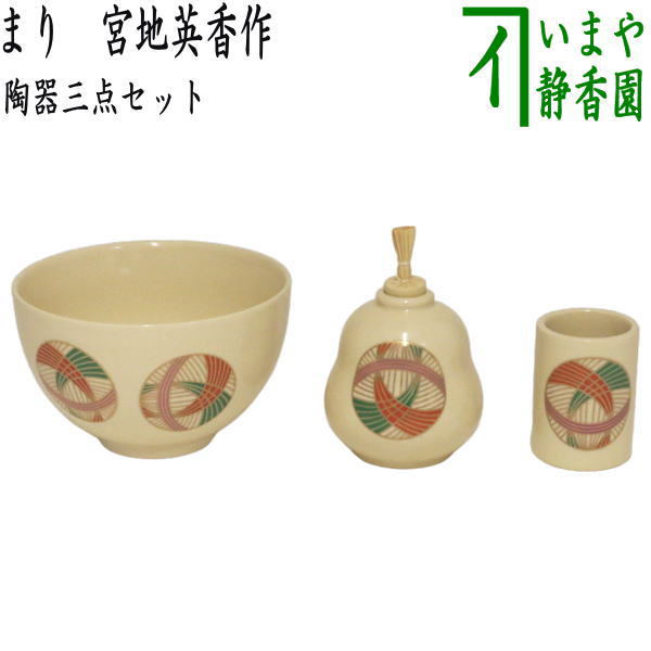 〇【茶器/茶道具 茶箱用三点セット】 陶器三点セット（陶器三つ揃