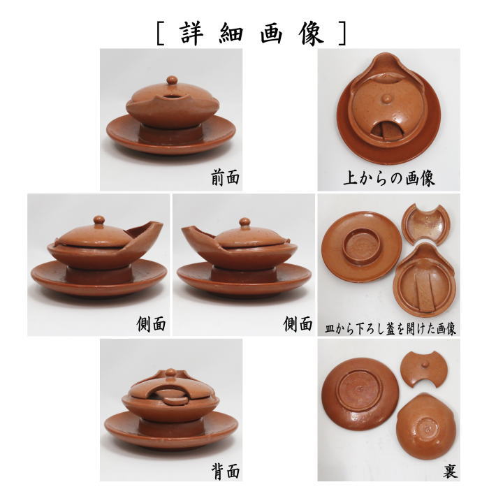 茶器/茶道具 夜咄道具】 スルメ瓦（するめ土器） 赤楽 松楽窯 灯心用