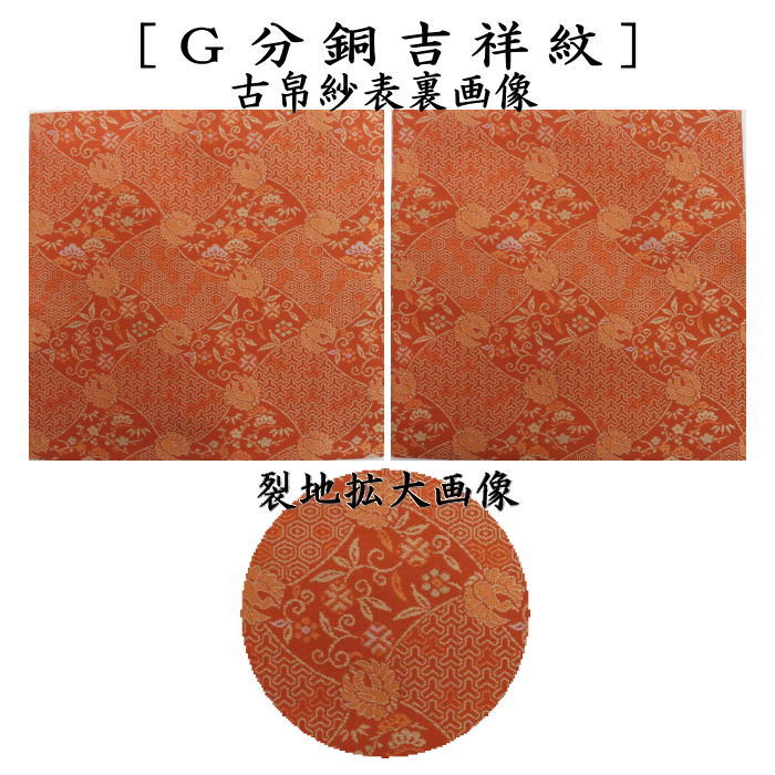 茶器/茶道具 古帛紗】 正絹 二重唐花紋様 小牡丹唐草 蔓牡丹唐草段文