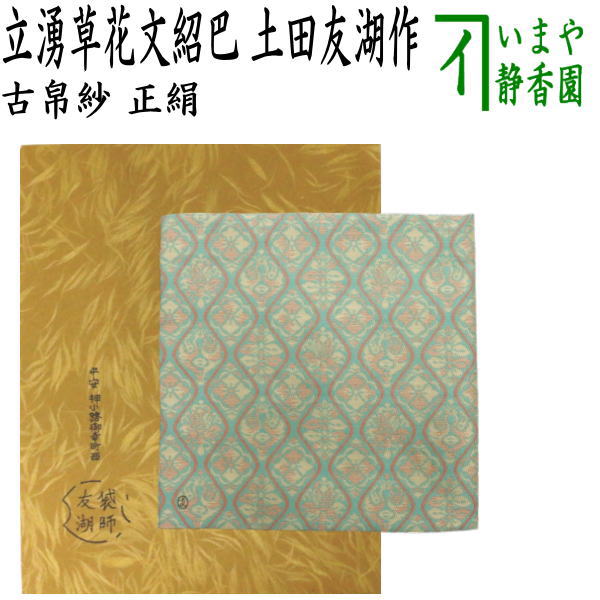 茶器/茶道具 古帛紗】 唐物帛紗 紹巴織り 正絹 立湧草花文紹巴 土田友