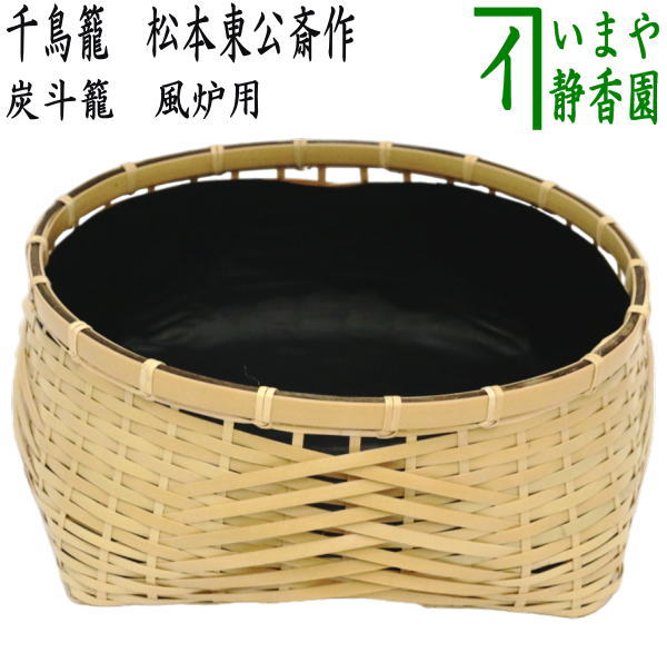 茶器/茶道具 炭道具】 炭斗籠（炭取り籠/炭取籠） 風炉用 千鳥籠 松本