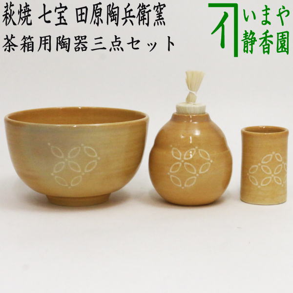 茶器/茶道具 茶箱用三点セット】 陶器三点セット（陶器三つ揃） 萩焼き