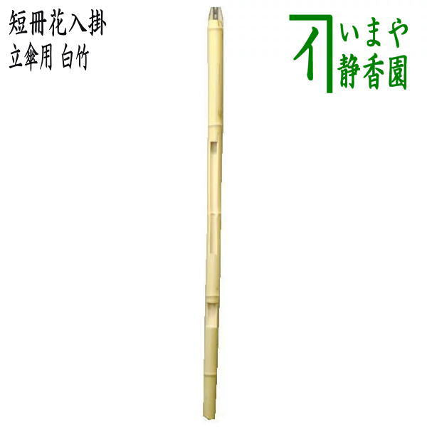 茶器/茶道具 短冊掛け/花入掛け】 野立傘用 歌花筒 白竹 – 今屋静香園