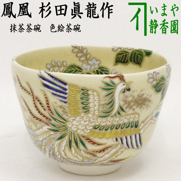 茶器/茶道具 抹茶茶碗 慶祝】 色絵茶碗 鳳凰 杉田眞龍作（清閑寺窯