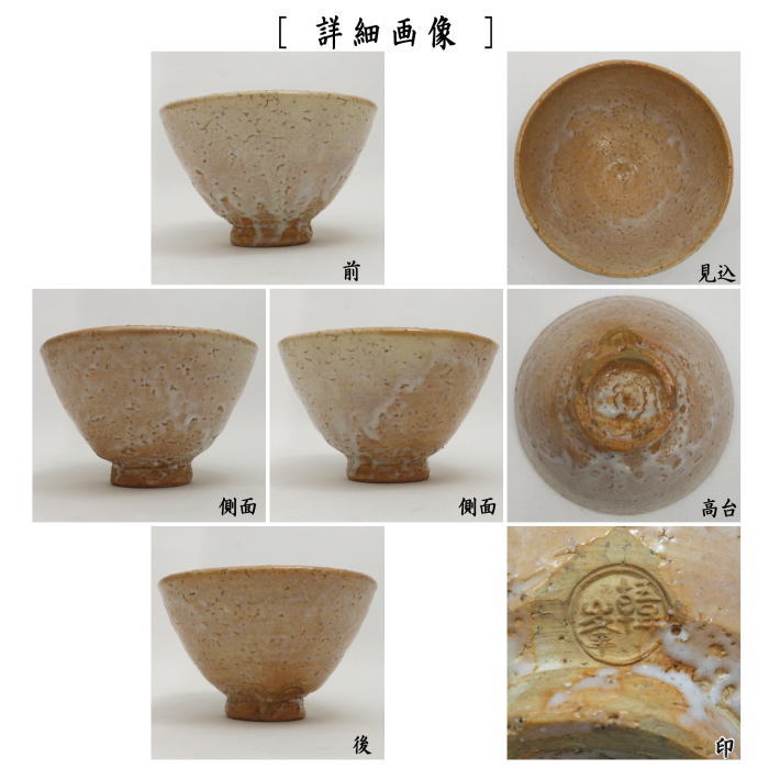 茶器/茶道具 抹茶茶碗】 萩焼き 井戸茶碗 11代 坂高麗左衛門作（松本窯
