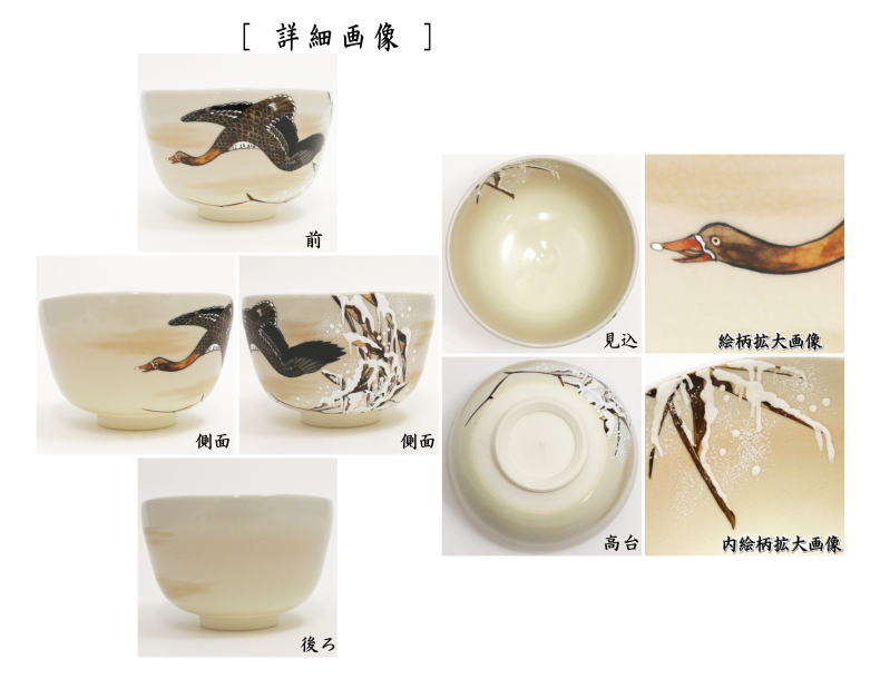 茶器/茶道具 抹茶茶碗】 雁 山岡善昇作 （伊藤若冲画12ケ月より） – 今