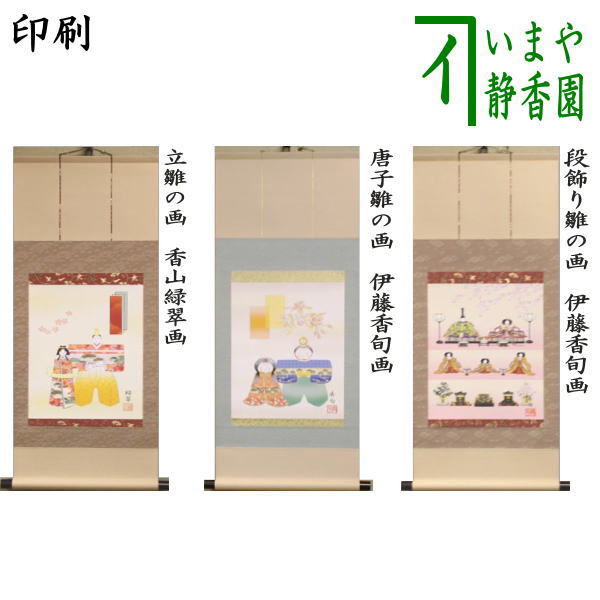 茶器/茶道具 掛軸（掛け軸） ひな祭り】 印刷 一行画賛 風帯なし 立雛