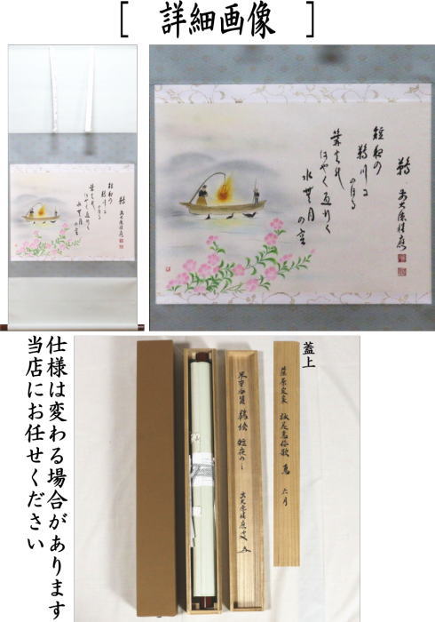 茶器/茶道具 掛軸（掛け軸）】 横軸画賛 藤原定家 詠花鳥和歌 6月 「鵜