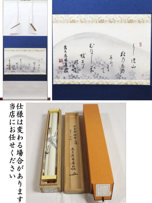 茶器/茶道具 掛軸（掛け軸）】 横軸画賛 和歌 よしの山 福本積應筆