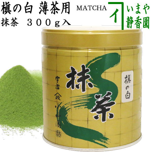 抹茶/MATCHA/powdered grenn tea】 槇の白 300g入り 山政小山園 薄茶用