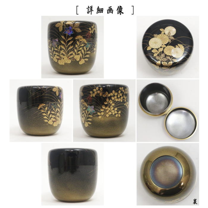茶器/茶道具 なつめ（お薄器）】 大棗 菊秋草蒔絵 内銀地 細川司光作