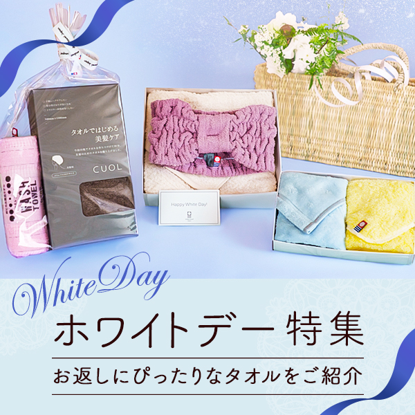 今治タオル公式オンラインストア | ホワイトデー特集 | 今治タオル公式
