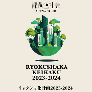 緑黄色社会 - リョクシャ化計画 2023-2024 日本ガイシホール