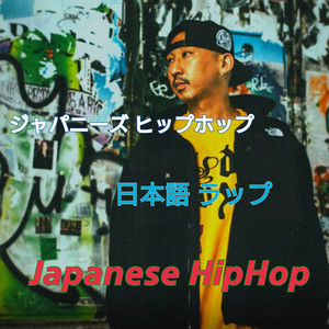 ジャパニーズヒップホップ 日本語ラップ Japanese HipHop - playlist
