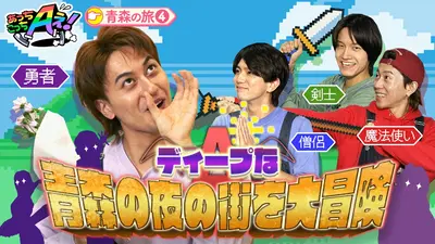あっちこっちAぇ! 11月1日(土)放送分 青森の繁華街でRPG！勇者小島