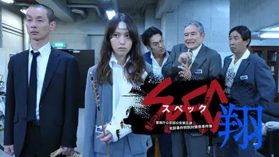 SPEC～翔～/警視庁公安部公安第五課 未詳事件特別対策係事件簿 2012年