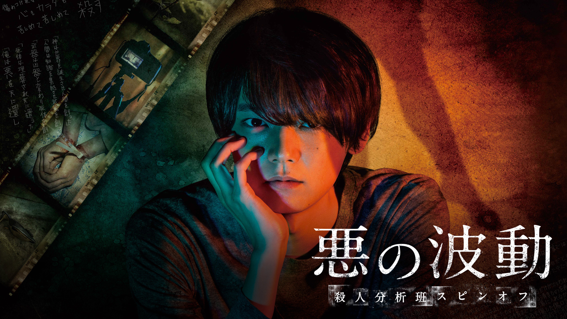 悪の波動 殺人分析班スピンオフ | WOWOWオンデマンドで見る
