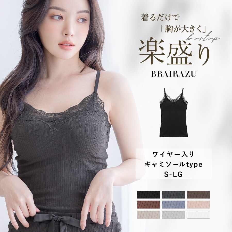 累計150万枚突破／カップ付きリブレースキャミソール 【ワイヤー入り