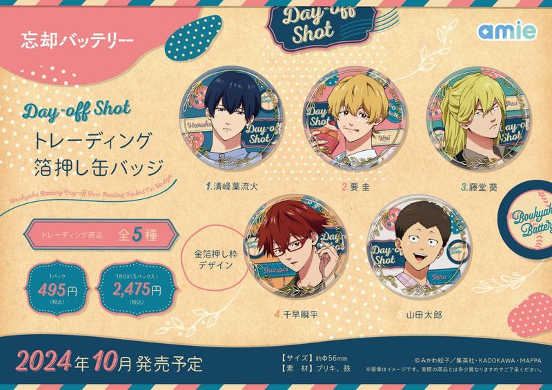 忘却バッテリー_Day-off Shot トレーディング箔押し缶バッジ【BOX／5
