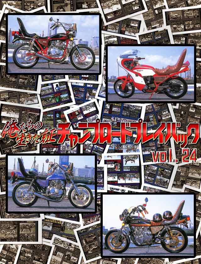 チャンプロード×単車の虎 - 俺たちの生きた証 チャンプロード プレイ