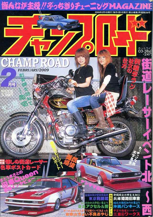 チャンプロード×単車の虎 - 俺たちの生きた証 チャンプロード プレイ