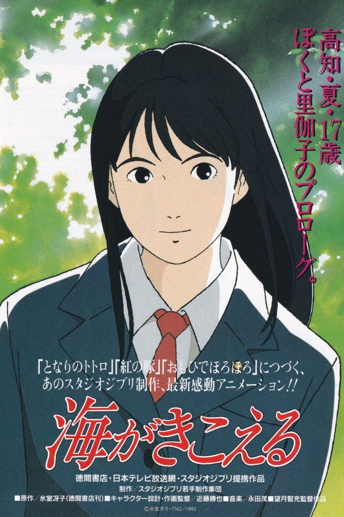 海がきこえる (1993) - ポスター画像 — The Movie Database (TMDB)