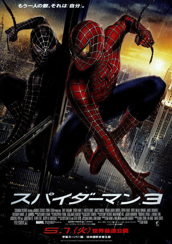 スパイダーマン3 ポスター スパイダーマン3 : ポスター画像 - 映画.com