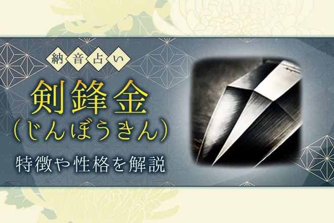 納音占い｜剣鋒金（けんぼうきん）とは？特徴・性格・相性・開運法