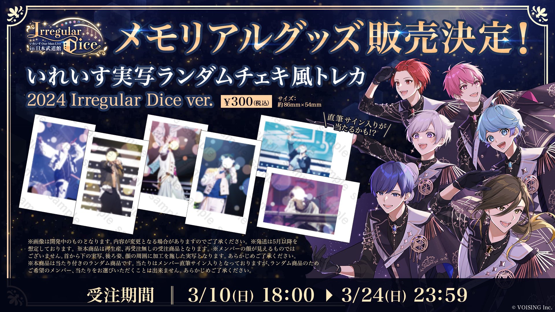 🎲いれいす武道館ライブのメモリアルグッズが発売開始！🎲 - いれいす