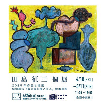 田島征三個展 - ゴールデンウィーク 2025 - ウォーカープラス