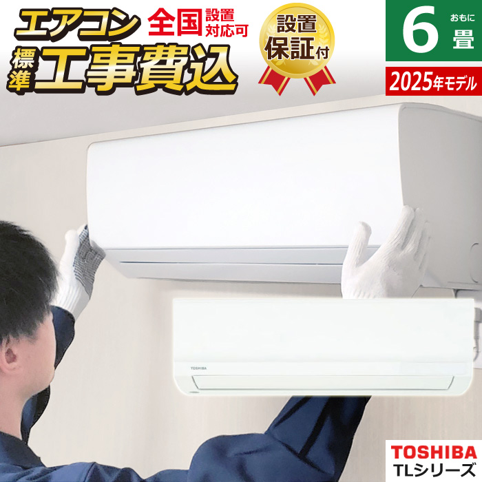 エアコン 6畳用 工事費込み 東芝 2.2kW TLシリーズ 2025年モデル RAS