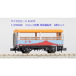 ヨドバシ.com - マイクロエース A1475 Nゲージ完成品 JR東日本 トラ