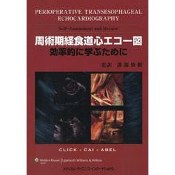 裁断済 周術期経食道心エコー図 : 効率的に学ぶために 裁断済み】周術