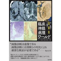 ヨドバシ.com - 同一症例の経過・画像・病理で紐解く 臨床神経病理