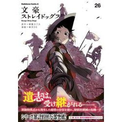 ヨドバシ.com - 文豪ストレイドッグス （26）(角川コミックス
