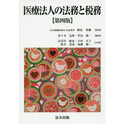 ヨドバシ.com - 医療法人の法務と税務 第4版 [単行本] 通販【全品無料
