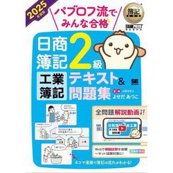 ヨドバシ.com - パブロフ流でみんな合格 日商簿記2級工業簿記テキスト