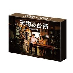 ヨドバシ.com - 天狗の台所 Season2 DVD BOX [DVD] 通販【全品無料配達】