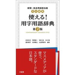 ヨドバシ.com - 使える!用字用語辞典―新聞・放送用語担当者完全編集 第